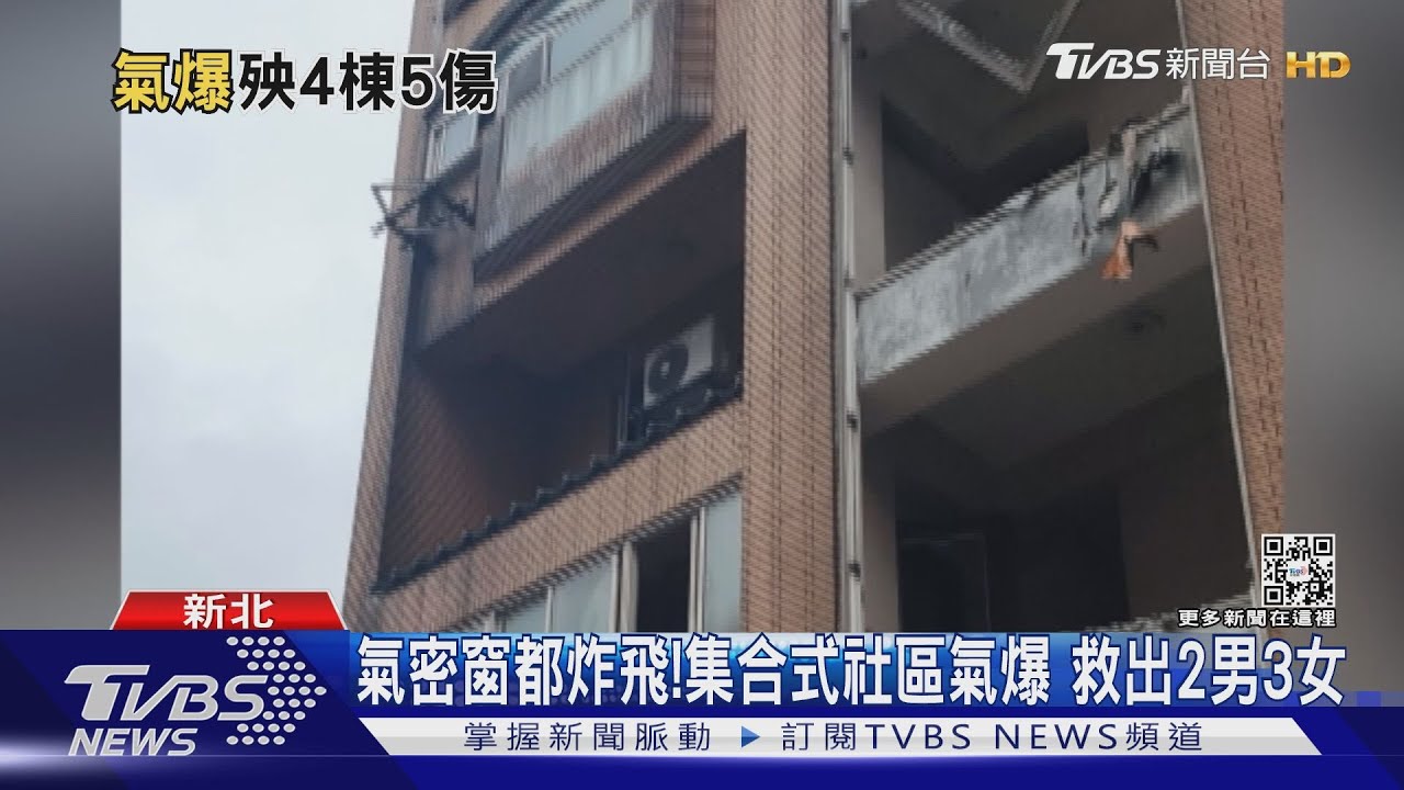 氣密窗都炸飛！集合式社區氣爆　救出2男3女