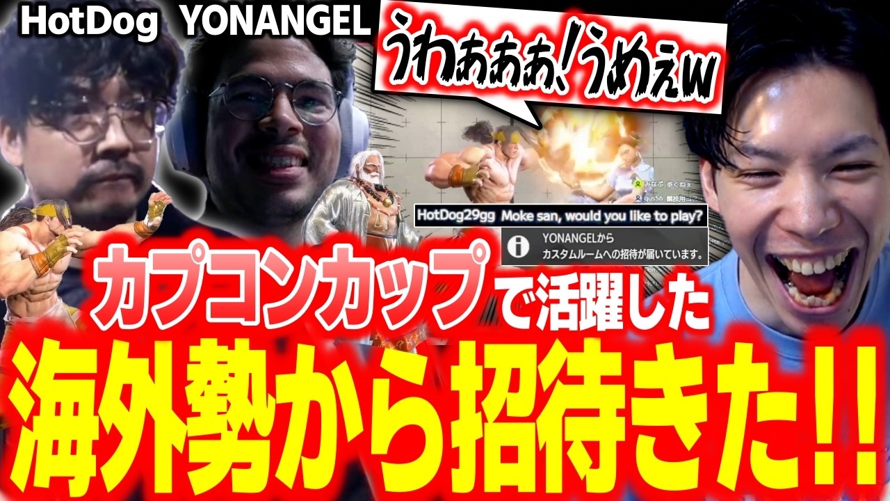カプコンカップで活躍した格ゲー猛者海外勢”HotDog”（アレックス）と”YONANGEL”（JP）と真剣カスタムするもけ【スト6/春麗/切り抜き】