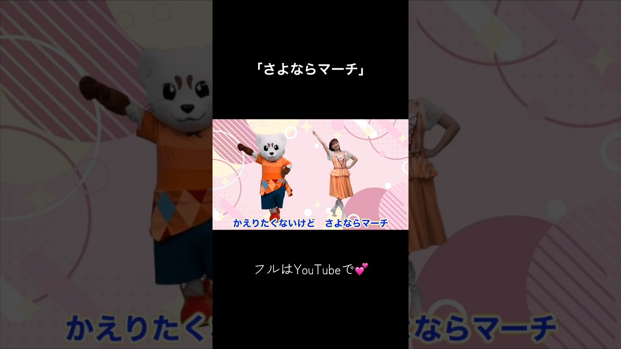 「さよならマーチ」YouTube更新してます！見てねー😊