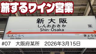 #07　大阪府某所ワイン会　旅するワイン営業　【2026年3月15日】