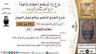 شرح زاد المستقنع (حلقات إذاعية)|192 من 194|كتاب الشهادات|باب موانع الشهادة وعدد الشهود|الفوزان image