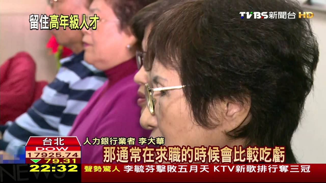 勞動力衰退元年/政院打造台版《高級實習生》 推動中高齡就業