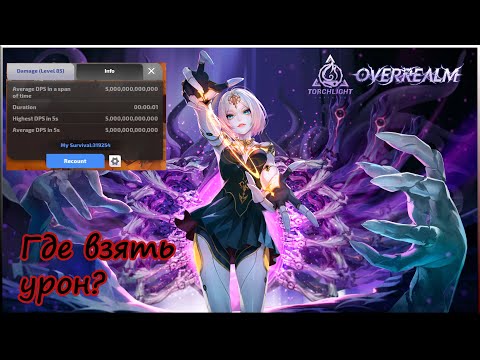 Как наносить 💥МНОГО урона💥 в Torchlight Infinite?