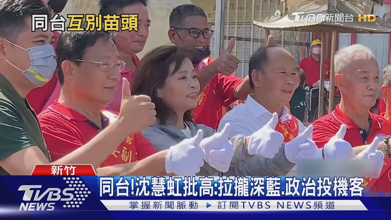 同台!沈慧虹批高:拉攏深藍、政治投機客
