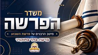 משדר הפרשה - פרשיות בהר בחוקותי  תשפ"ו-2026- עם מיטב הרבנים והמרצים - שתפו