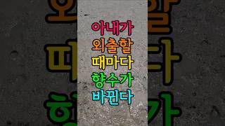 Download lagu 아내가 외출할 때마다 향수가 바뀐다 #사연 #실화사연 mp3 Download lagu 아내가 외출할 때마다 향수가 바뀐다 #사연 #실화사연 mp3