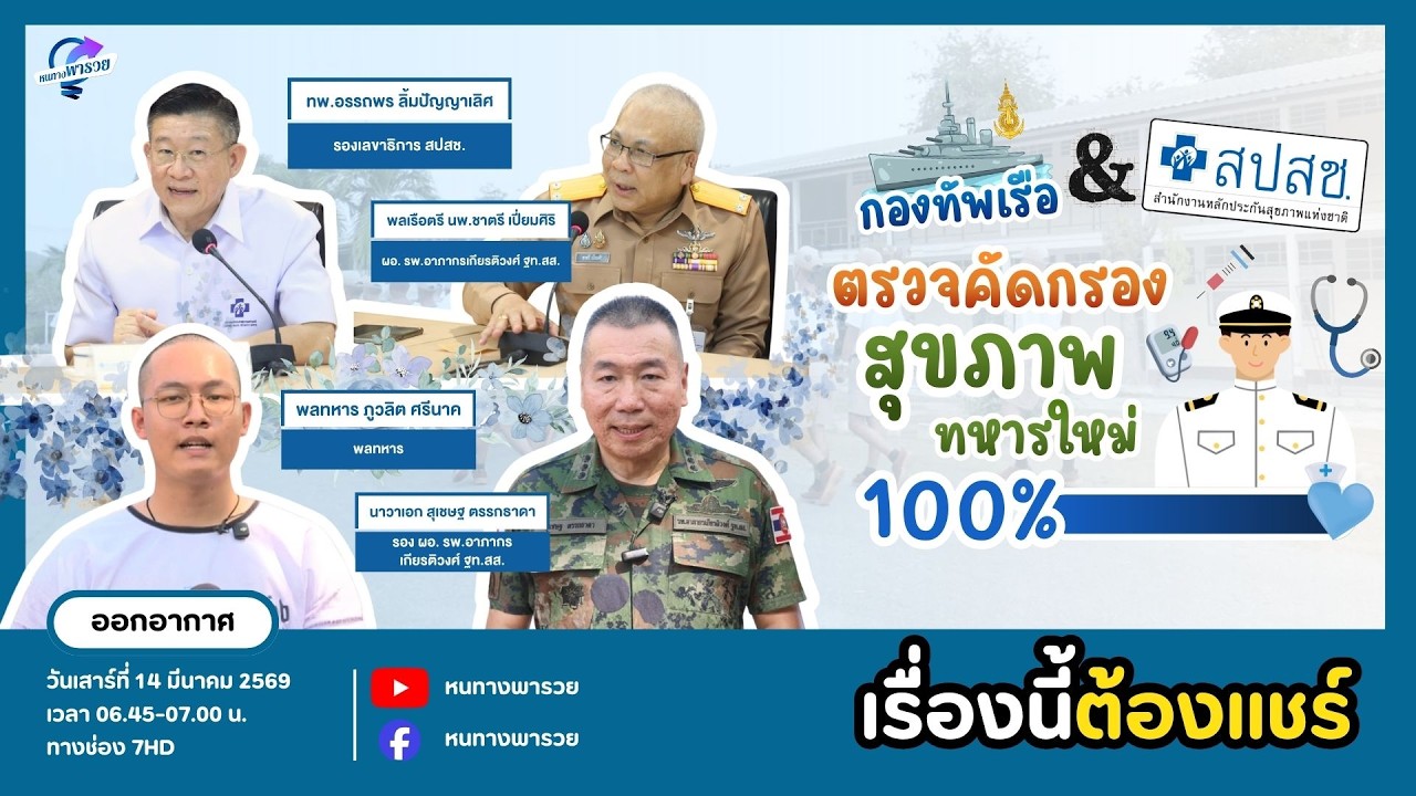 กองทัพเรือ ร่วมกับ สปสช. ตรวจคัดกรองสุขภาพทหารใหม?