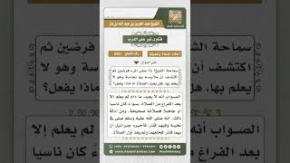 6321 -  حكم من علم أن في ثيابه نجاسة بعد تمام الصلاة - نور على الدرب image