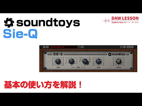 Soundtoys / SIE-Q 基本の使い方とレビュー