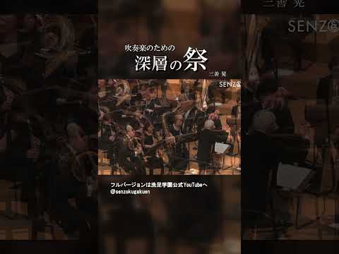 吹奏楽のための深層の祭