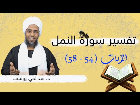 تفسير سورة النمل (9) | الآيات 54 - 58 | د. عبدالحي يوسف