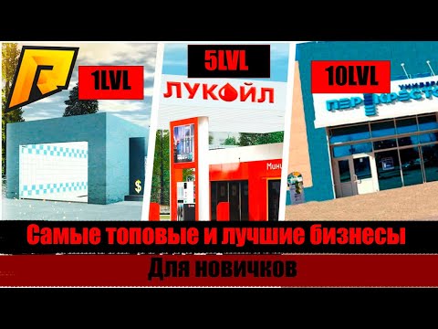 Какой выбрать бизнес новичку на Радмир РП