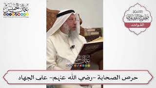 [586] حرص الصحابة -رضي الله عنهم- على الجهاد - عثمان الخميس