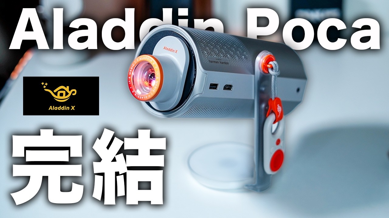 【日常が、変わる】部屋から外までこれ1台で完結。新発想の小型プロジェクターAladdin Poca