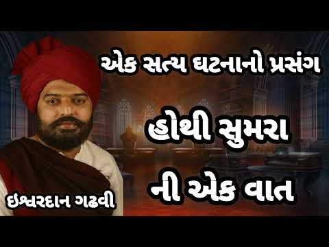 ISHWARDAN GADHVI – EK SATYA GHATNA NO PRASANG, HOTI SUMRA NI VAAT ❤️✨