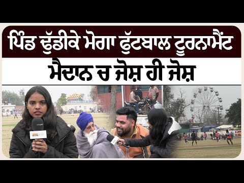 ਪਿੰਡ ਢੁੱਡੀਕੇ ਮੋਗਾ ਫੁੱਟਬਾਲ ਟੂਰਨਾਮੈਂਟ | ਮੈਦਾਨ ਚ ਜੋਸ਼ ਹੀ ਜੋਸ਼ !