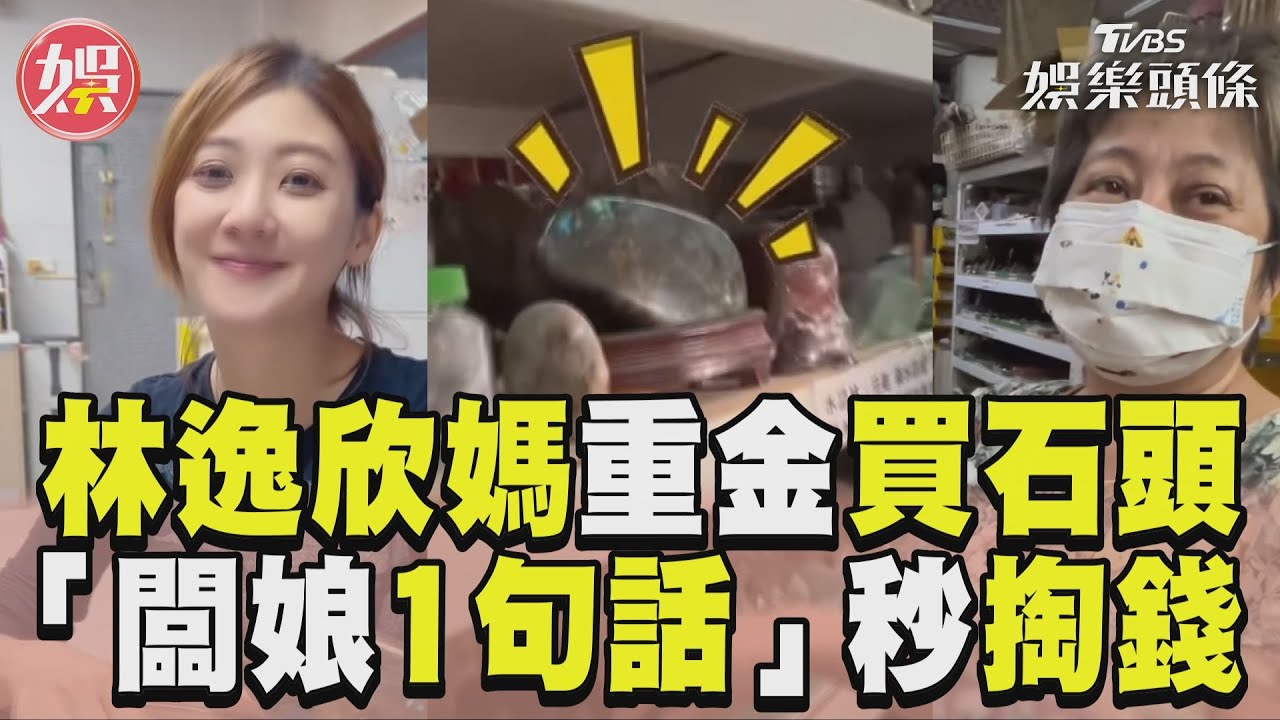 影音/林逸欣媽砸5200元「買石頭」 闆娘1句話秒掏錢:搬去台北