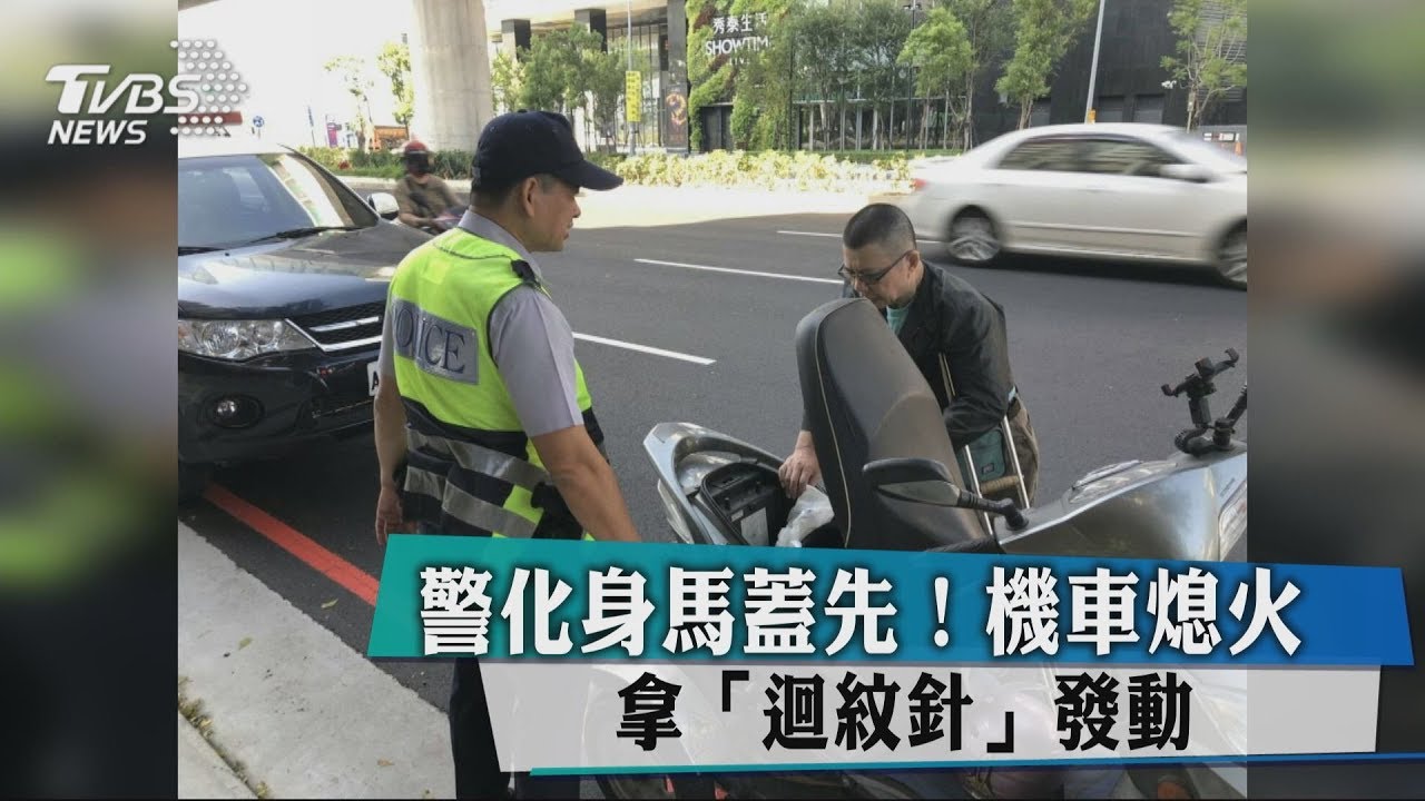 警化身馬蓋先!機車熄火 1支「迴紋針」發動