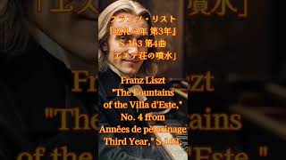 Download lagu 【 クラシック 名曲 】 フランツ・リスト『巡礼の年 第3年』S.163 第4曲「エステ荘の噴水」Franz Liszt The Fountains of the Villa d'Este,No. 4 mp3