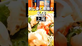上尾グルメ【教えたくない串焼き＆刺身名店】あかね屋