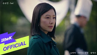 Download lagu [MV] Sonnet Son(손승연) _ Sad (부부의 세계 OST Part.3) mp3