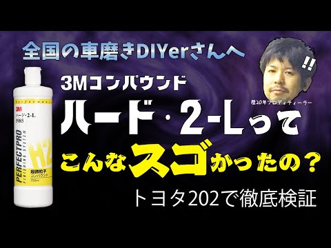 「3Mコンパウンドハード2を検証したら超優秀だった」DIY車磨き研究所