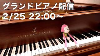 まらしぃです。グランドピアノ弾きます（piano live）【#まらしぃグランドピアノ】