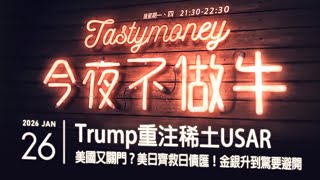 港股美股財經直播 | 晚間吹水談歡 | 今夜不做牛 2026-01-26