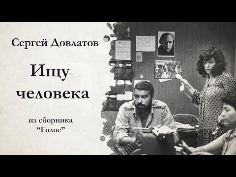 Сергей Довлатов / ИЩУ ЧЕЛОВЕКА / аудиокнига