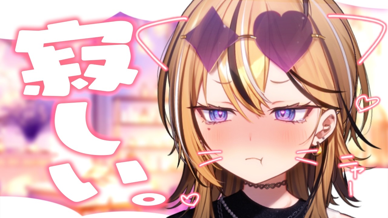 さみしい、、かも？【 成海ミャオ / #ミクスト 】