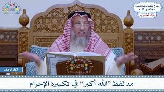 775 - مد لفظ “الله أكبر” في تكبيرة الإحرام - عثمان الخميس