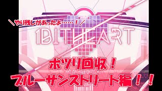 1bitHeart※おまけ　ポツリ回収編、part4【ブルーサンストリート編】