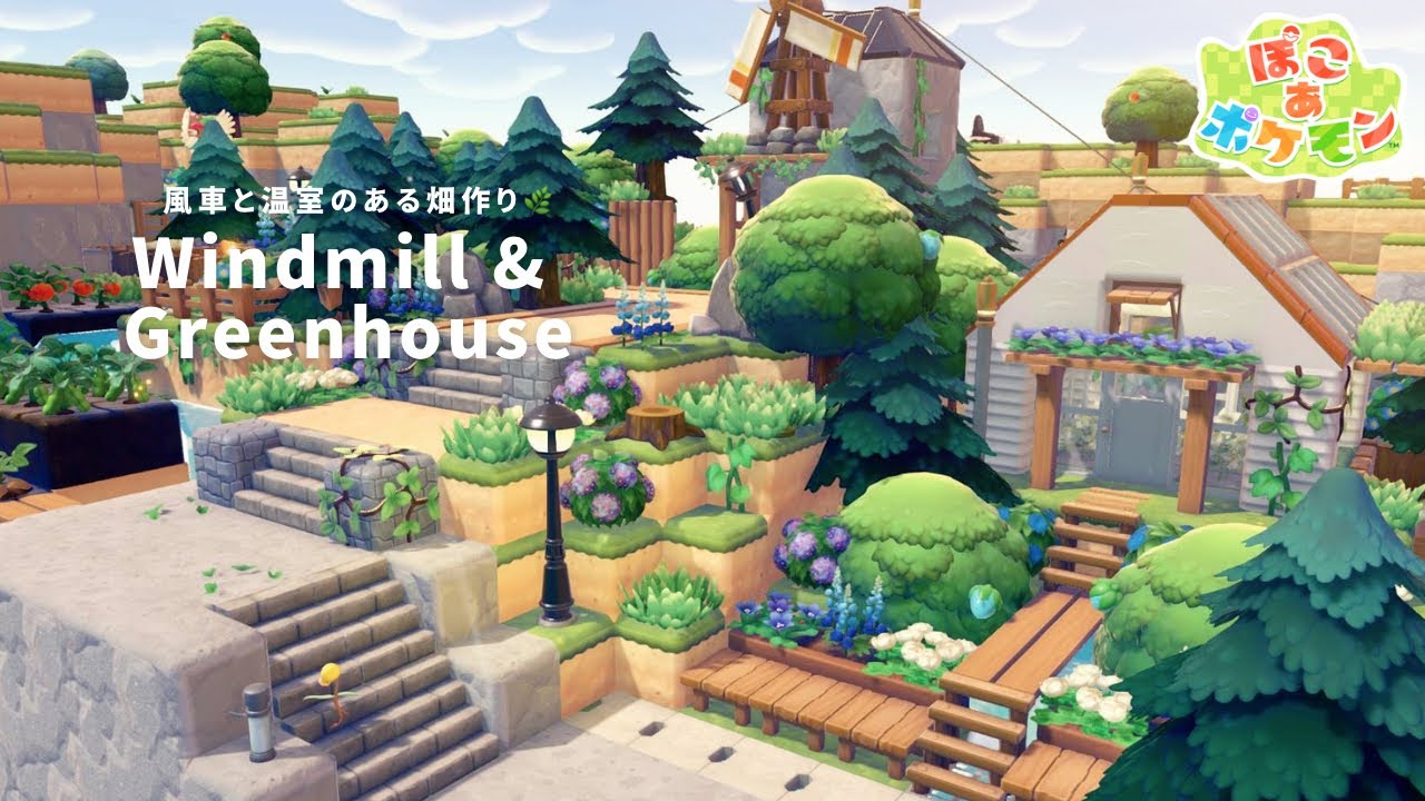 【ぽこあポケモン】風車と温室のある畑エリア🌿 | パサパサこうやの街 | pokopia Windmill & Greenhouse【建築】