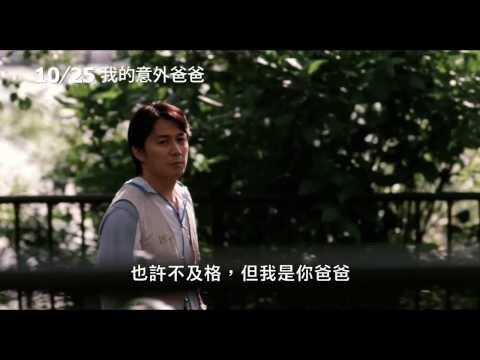 《我的意外爸爸》中文正式預告｜福山雅治主演 是枝裕和執導溫暖力作 日本首周票房冠軍 榮獲坎城影展評審團獎