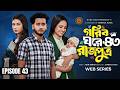Prince In A Poor Home 43 Review 2 Miraz Khan Ananna Islam Jamrul Razu New Bangla Natok