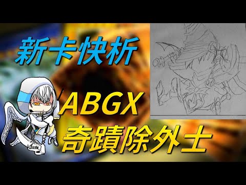【遊戲王】新卡快析 ABGX 奇蹟除外士 官方強化預告!? 新空間本家圓環 堆怪檢索即刻展開!? |ネオスペーシアン|