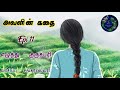 அவளின் கதை Epi 11 Avalin Kathai Sankareswarinovels Tamilaudionovels
