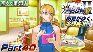 【楽しく実況!】▼初見がゆく、名作実況!▼逆転裁判2編【Part40】