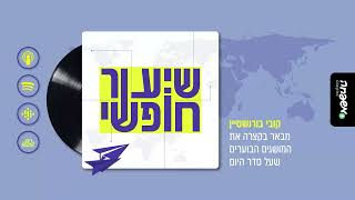 🌍 שיעור חופשי - פרק 4: כוח וגנר