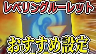 意外と知らないレベルレのおすすめ設定1選！！【FF14/FFXIV】