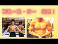 ブルースリー発見!体脂肪薄く 筋肉の質感が最高です!フィジークに向いてます