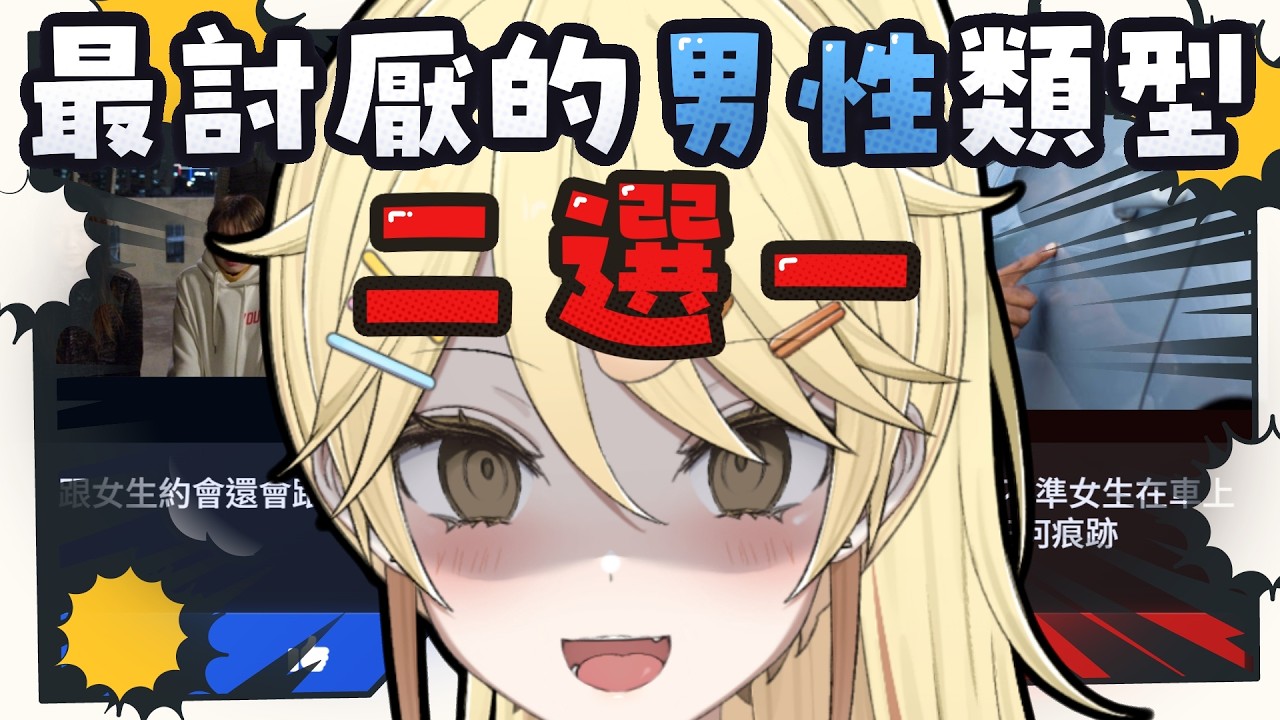 【殘酷二選一】令人討厭的男性行為！你有上榜嗎？【真黑/香港VTuber】