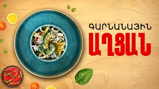 Իշ՞նչ եփել այսօր - Գարնանային աղցան