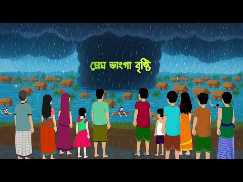 মেঘ ভাংগা বৃষ্টি | Megh Bhanga Brishti | Rainbelt | Bengali Moral Stories Cartoon | Story Bird Golpo