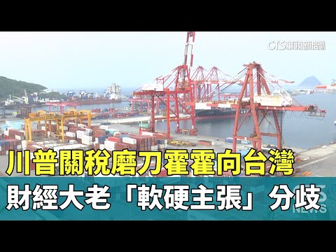 川普關稅磨刀霍霍向台灣　財經大老「軟硬主張」分歧