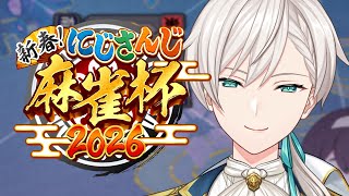 【#にじさんじ麻雀杯2026】 運だめし行くぞ！！！【にじさんじ／ジユ】