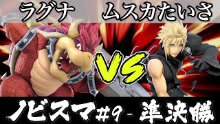 スマブラ 大会 ｜ノビスマ#9＜準決勝＞ラグナ(クッパ）VS ムスカたいさ(クラウド)【スマブラSP オンライン大会 / SSBU Online Tournaments】