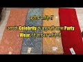 आपके Celebrity के बहुत ही खास Party Wear डिजाइनर सा�