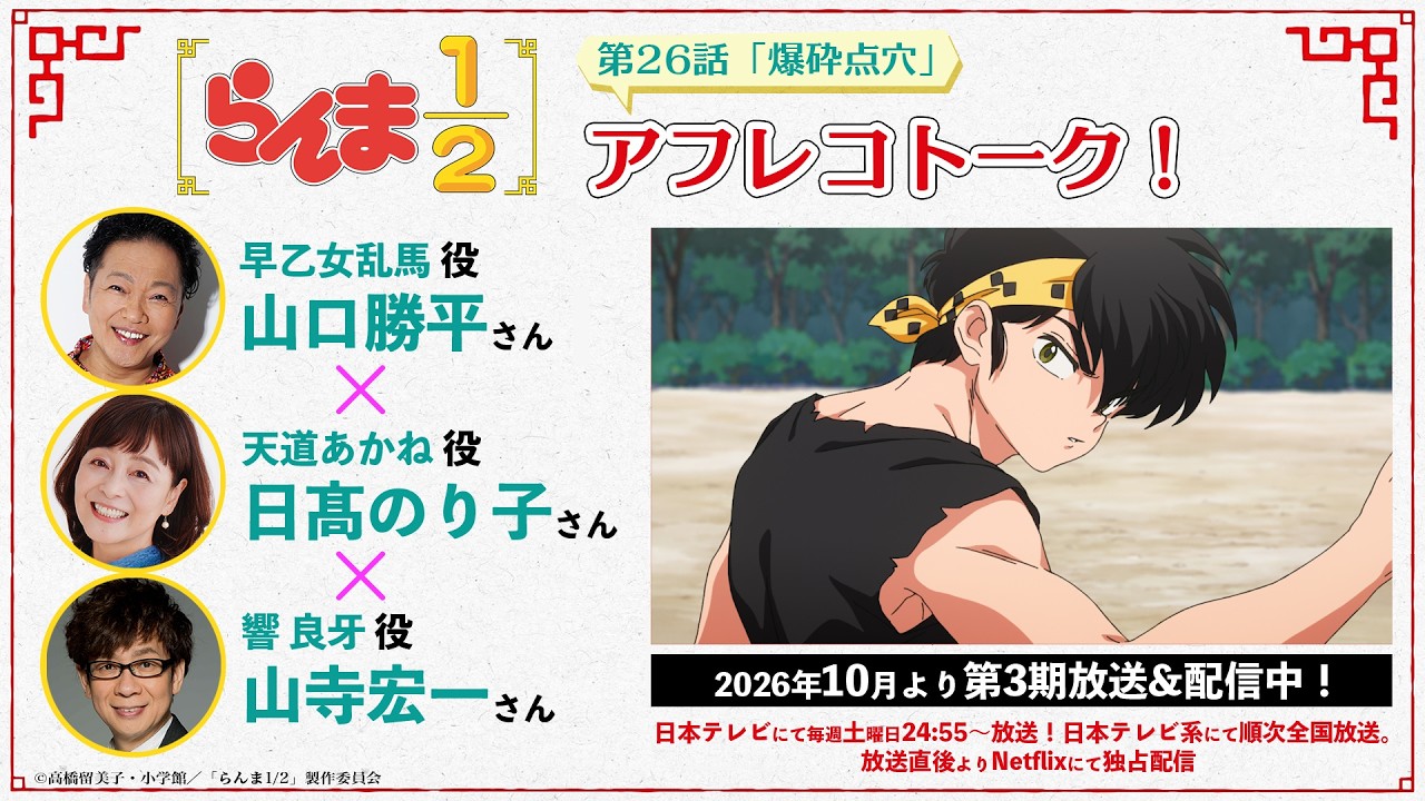 TVアニメ「らんま1/2」第3期 山口勝平×日髙のり子×山寺宏一　第26話アフレコトーク ／ "Ranma1/2" Season3 Reco