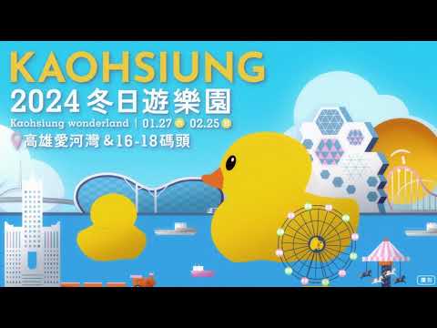 黃色小鴨進港🐤 2024冬日遊樂園 𝟭/𝟮𝟳...:圖片